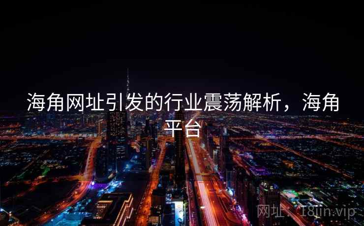 海角网址引发的行业震荡解析，海角平台