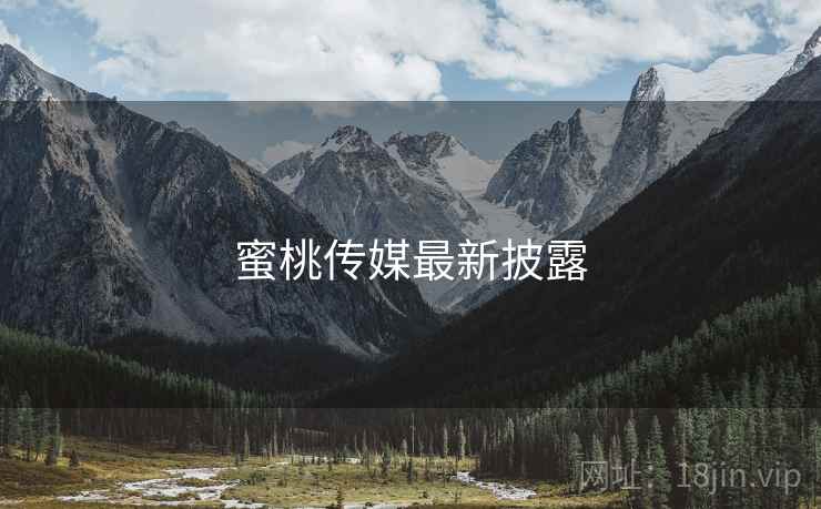 蜜桃传媒最新披露
