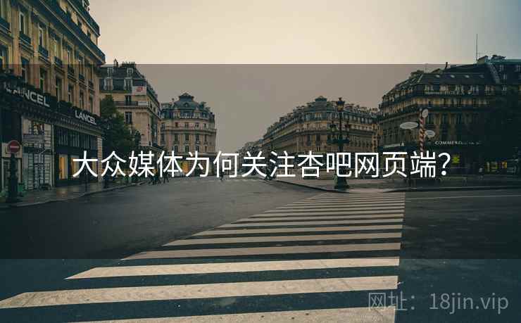 大众媒体为何关注杏吧网页端? 大众媒体为何关注杏吧网页端?