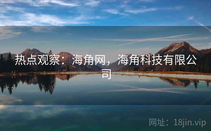 热点观察：海角网，海角科技有限公司
