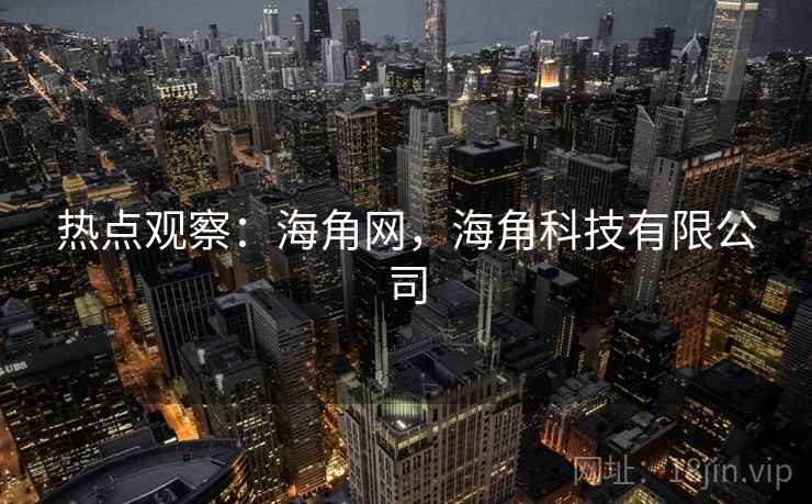 热点观察：海角网，海角科技有限公司