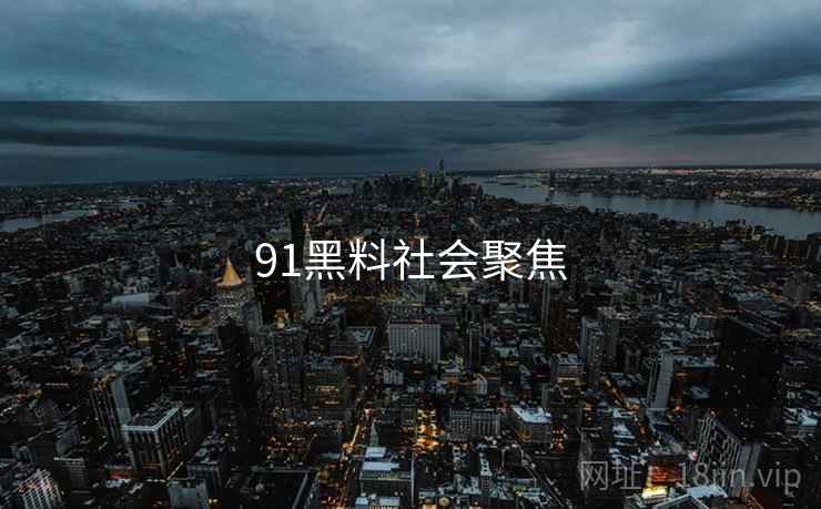 91黑料社会聚焦