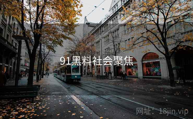 91黑料社会聚焦