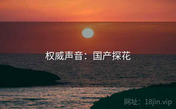 权威声音：国产探花