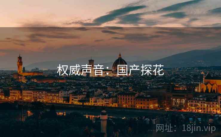 权威声音：国产探花