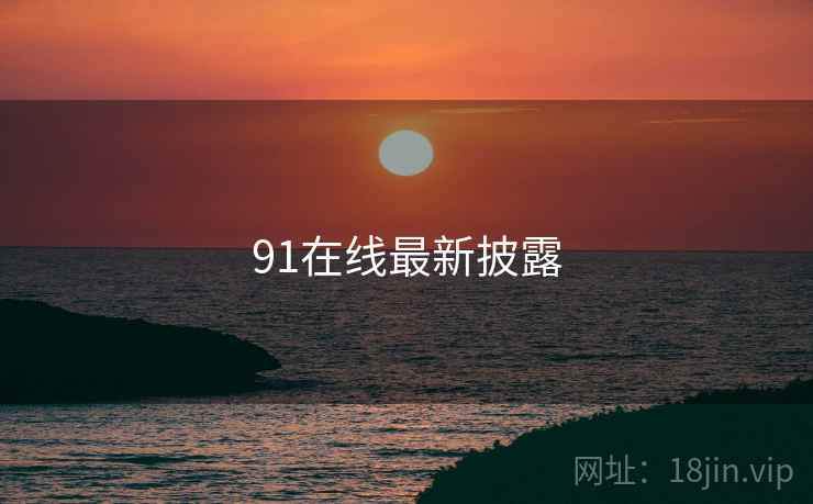 91在线最新披露