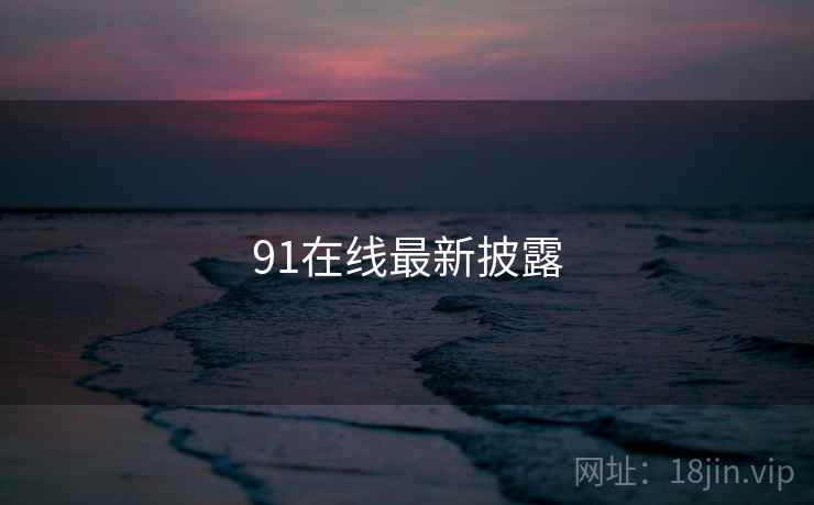 91在线最新披露