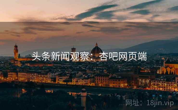 头条新闻观察：杏吧网页端