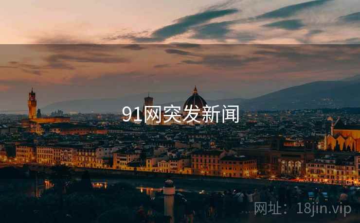 91网突发新闻