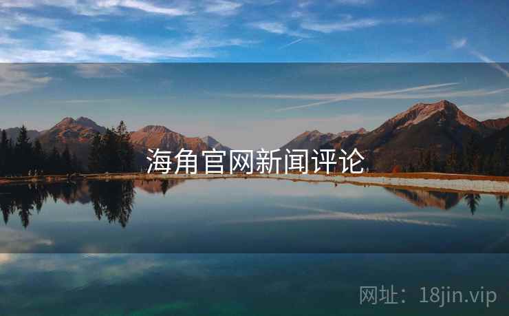 海角官网新闻评论 海角官网新闻评论