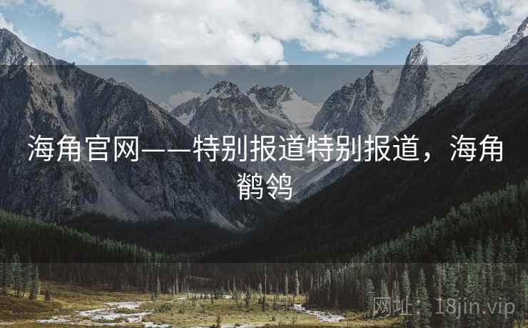 海角官网——特别报道特别报道,海角鹡鸰