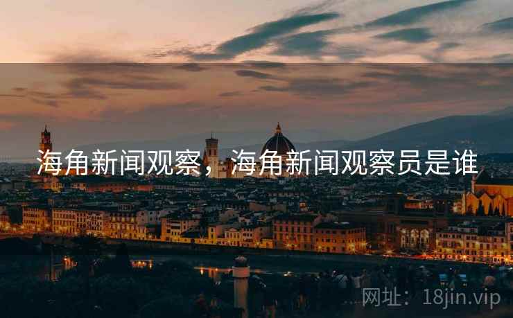 海角新闻观察,海角新闻观察员是谁 海角新闻观察,海角新闻观察员是谁