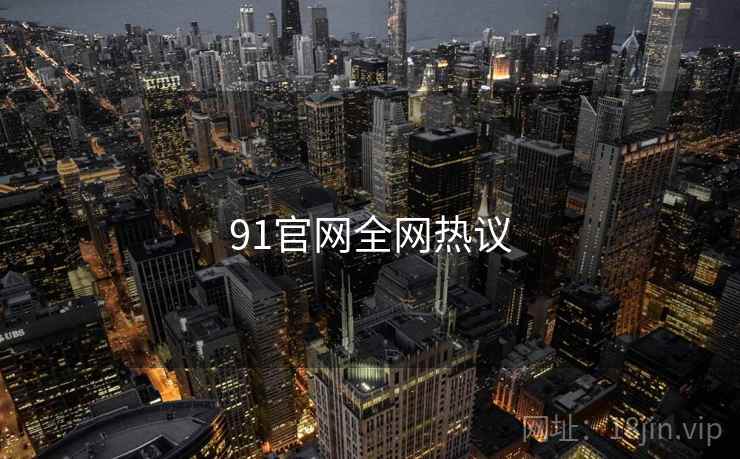 91官网全网热议 91官网全网热议
