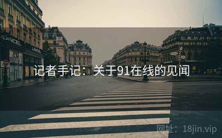 记者手记:关于91在线的见闻
