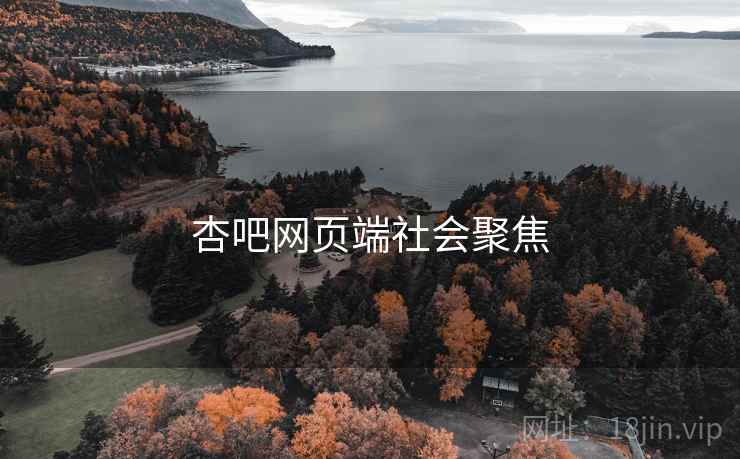 杏吧网页端社会聚焦