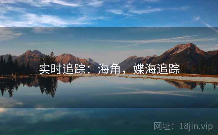 实时追踪:海角,媟海追踪